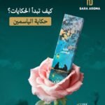 مرش حكاية الياسيمن 250 ملي