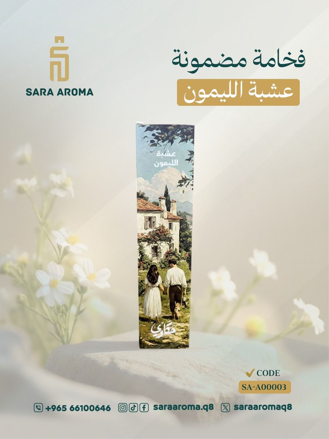 SA-A00003 مرش حكاية عشبة الليمون 250 ملي - الصورة 1