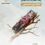 مرش حكاية الورد الدمشقي 250 ملي