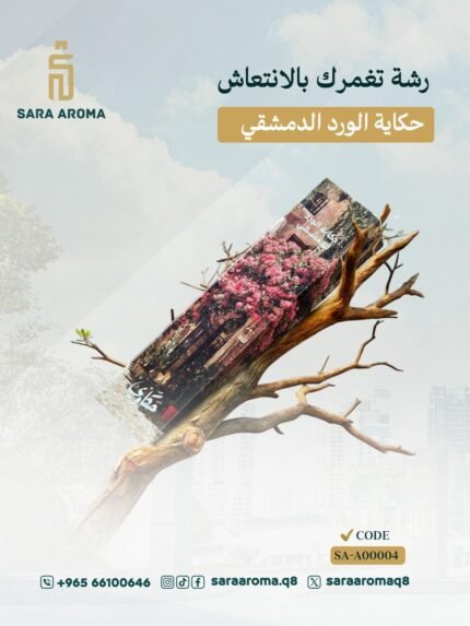 مرش حكاية الورد الدمشقي 250 ملي