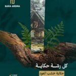 مرش حكاية خشب العود 250 ملي