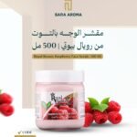 كريم مقشر الوجه بالتوت من رويال بيوتي | 500 مل