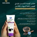 مقشر الوجه ناتشرز باونتي فينوس بالحبة السوداء | 200 مل