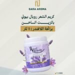 كريم الشعر رويال بيوتي بالزيت الساخن برائحة اللافندر | 1 لتر